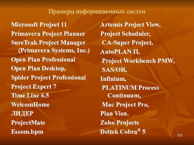 Примеры информационных систем Microsoft Project 11 Primavera Project Planner SureTrak Project Manager