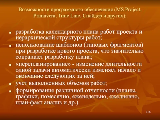 Возможности программного обеспечения (MS Project, Primavera, Time Line, Спайдер и других): разработка