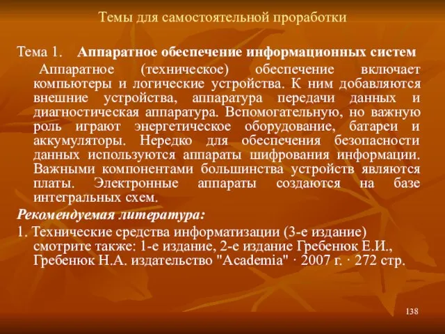 Темы для самостоятельной проработки Тема 1. Аппаратное обеспечение информационных систем Аппаратное (техническое)