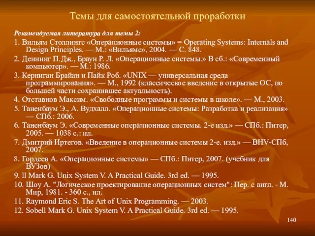 Темы для самостоятельной проработки Рекомендуемая литература для темы 2: 1. Вильям Столлингс