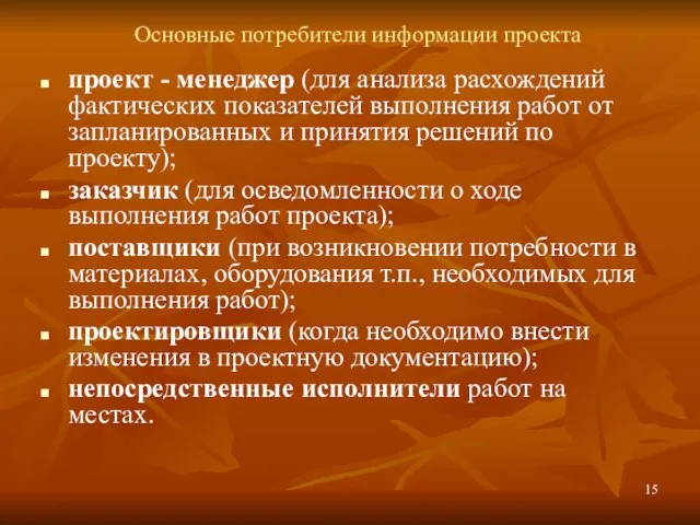 Основные потребители информации проекта проект - менеджер (для анализа расхождений фактических показателей