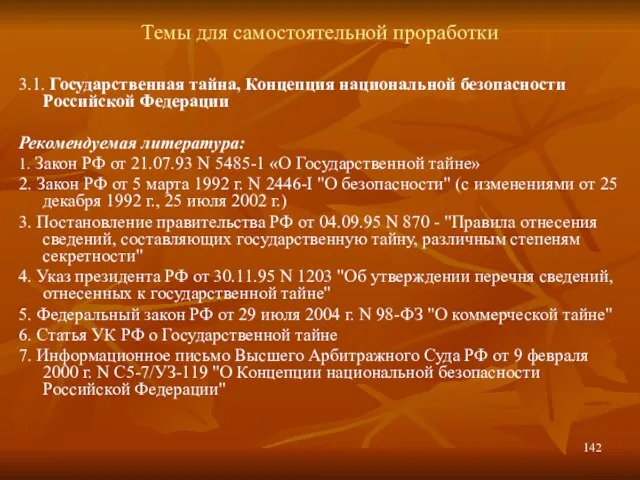 Темы для самостоятельной проработки 3.1. Государственная тайна, Концепция национальной безопасности Российской Федерации