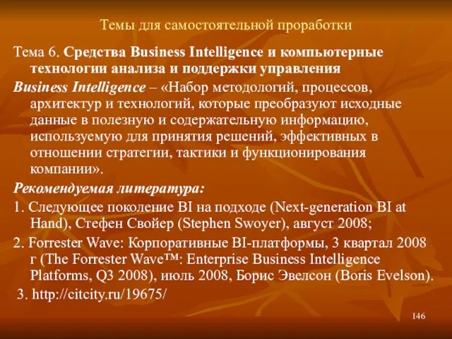 Темы для самостоятельной проработки Тема 6. Средства Business Intelligence и компьютерные технологии