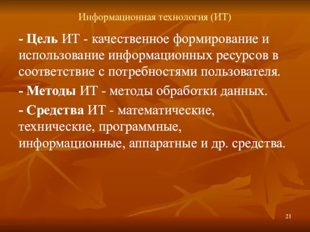 Информационная технология (ИТ) - Цель ИТ - качественное формирование и использование информационных