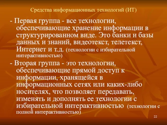 Средства информационных технологий (ИТ) - Первая группа - все технологии, обеспечивающие хранение