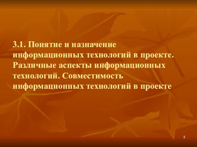 3.1. Понятие и назначение информационных технологий в проекте. Различные аспекты информационных технологий.