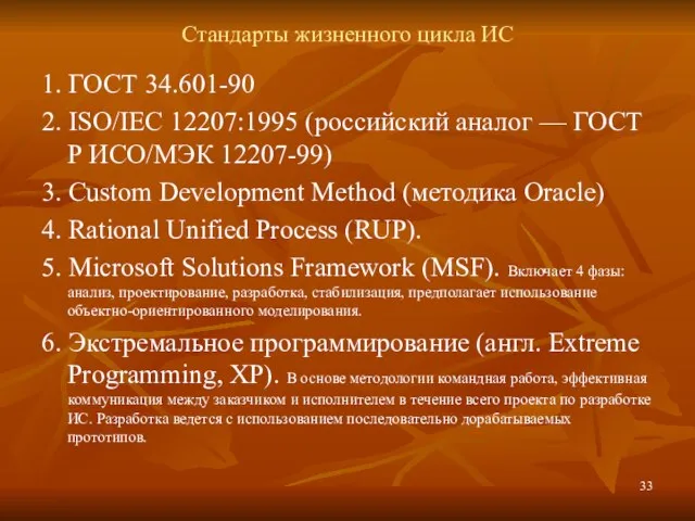 Стандарты жизненного цикла ИС 1. ГОСТ 34.601-90 2. ISO/IEC 12207:1995 (российский аналог