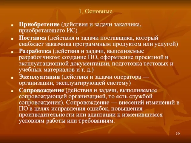 1. Основные Приобретение (действия и задачи заказчика, приобретающего ИС) Поставка (действия и