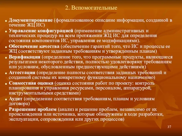 2. Вспомогательные Документирование (формализованное описание информации, созданной в течение ЖЦ ИС) Управление