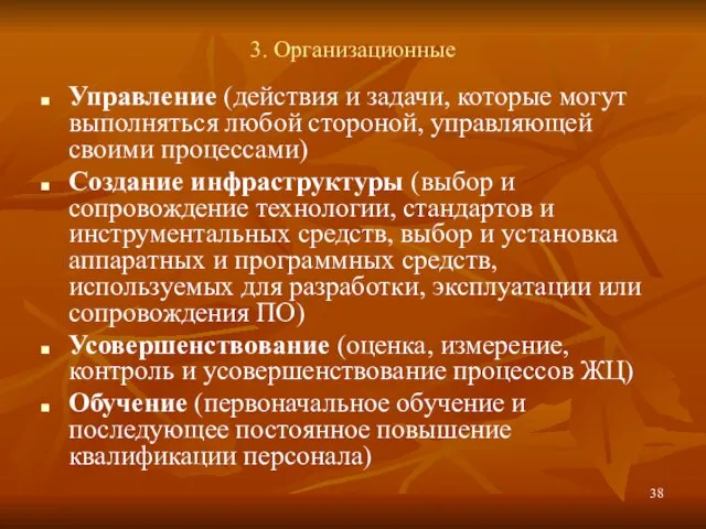 3. Организационные Управление (действия и задачи, которые могут выполняться любой стороной, управляющей