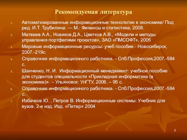 Рекомендуемая литература Автоматизированные информационные технологии в экономике/ Под ред. И.Т. Трубилина. —