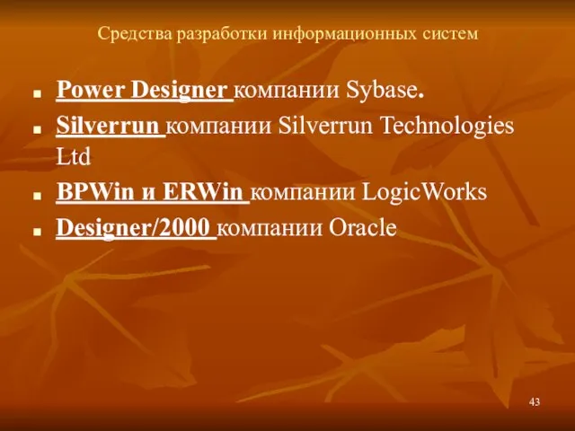 Средства разработки информационных систем Power Designer компании Sybase. Silverrun компании Silverrun Technologies