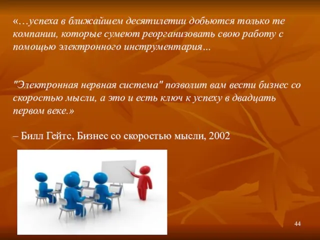 «…успеха в ближайшем десятилетии добьются только те компании, которые сумеют реорганизовать свою