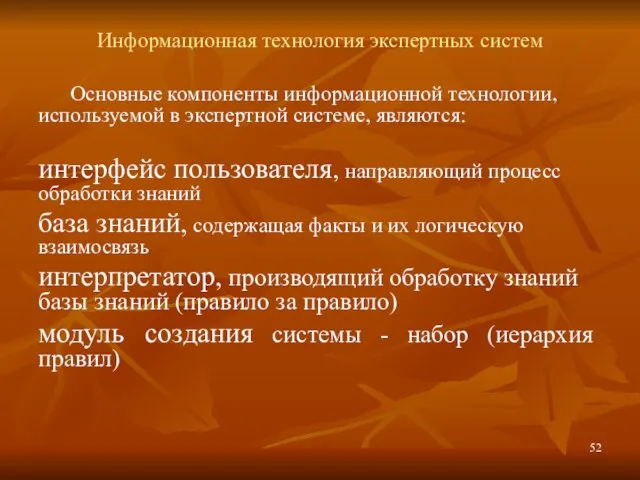 Информационная технология экспертных систем Основные компоненты информационной технологии, используемой в экспертной системе,