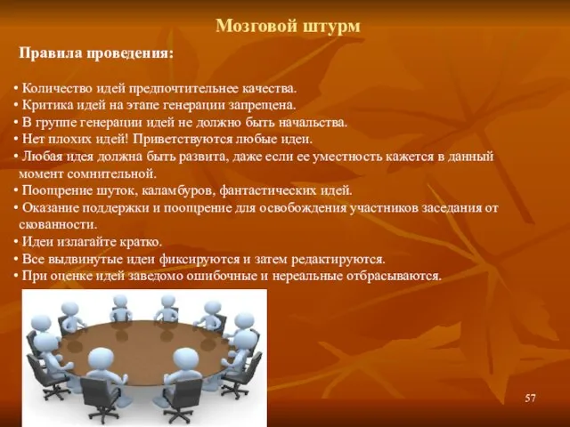 Мозговой штурм Правила проведения: Количество идей предпочтительнее качества. Критика идей на этапе