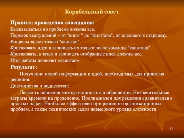 Корабельный совет Правила проведения совещания: Высказываться по проблеме должны все. Порядок выступлений