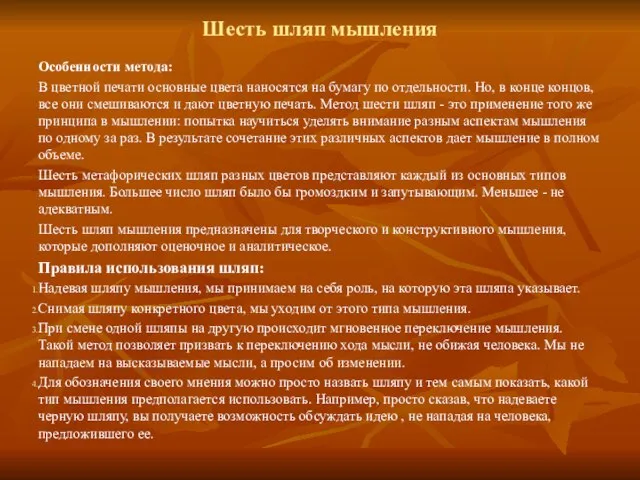 Шесть шляп мышления Особенности метода: В цветной печати основные цвета наносятся на