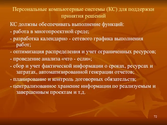 Персональные компьютерные системы (КС) для поддержки принятия решений КС должны обеспечивать выполнение