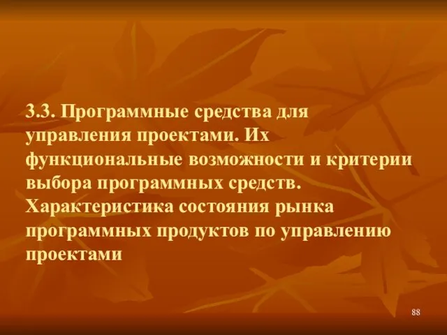 3.3. Программные средства для управления проектами. Их функциональные возможности и критерии выбора