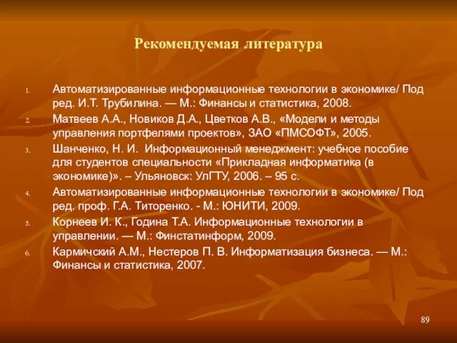 Рекомендуемая литература Автоматизированные информационные технологии в экономике/ Под ред. И.Т. Трубилина. —