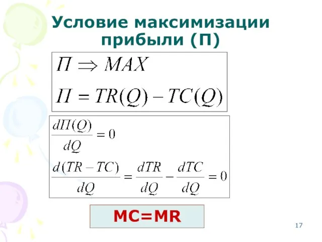 Условие максимизации прибыли (П) MC=MR