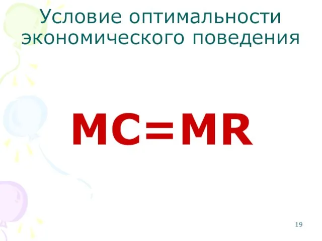 Условие оптимальности экономического поведения MC=MR