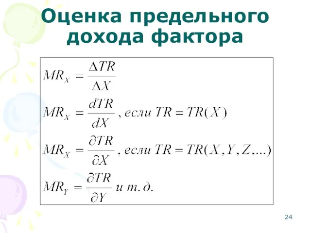 Оценка предельного дохода фактора