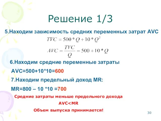 Решение 1/3 5.Находим зависимость средних переменных затрат АVC 6.Находим средние переменные затраты