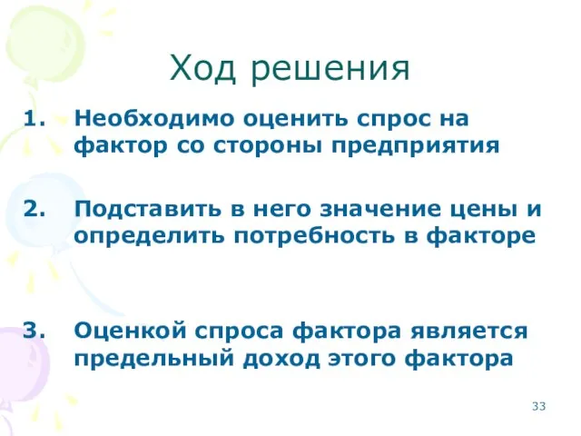 Ход решения Необходимо оценить спрос на фактор со стороны предприятия Подставить в