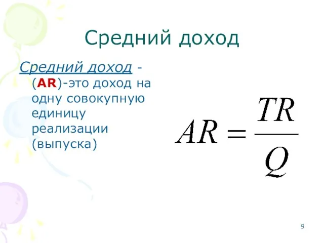 Средний доход Средний доход - (AR)-это доход на одну совокупную единицу реализации (выпуска)