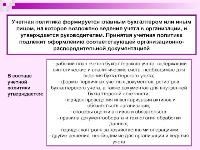 Учетная политика формируется главным бухгалтером или иным лицом, на которое возложено ведение