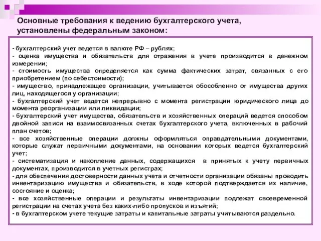 - бухгалтерский учет ведется в валюте РФ – рублях; - оценка имущества