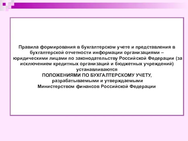 Правила формирования в бухгалтерском учете и представления в бухгалтерской отчетности информации организациями