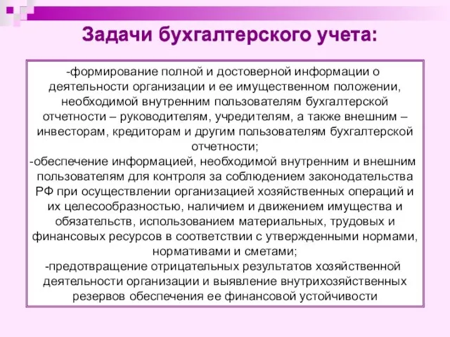 Задачи бухгалтерского учета: формирование полной и достоверной информации о деятельности организации и