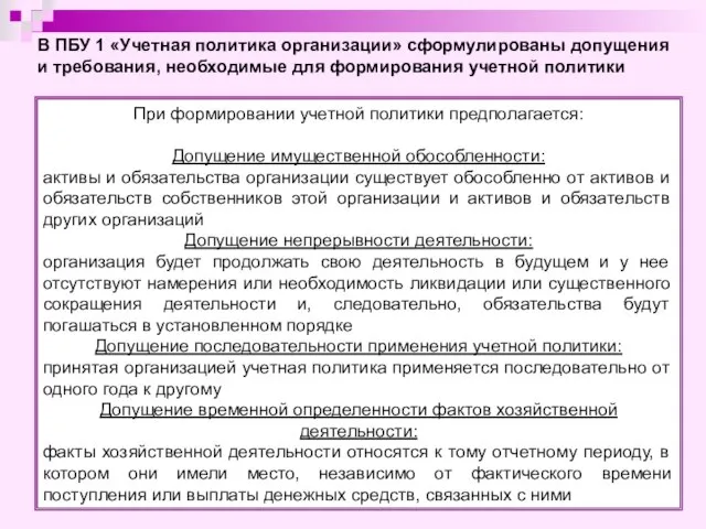 При формировании учетной политики предполагается: Допущение имущественной обособленности: активы и обязательства организации