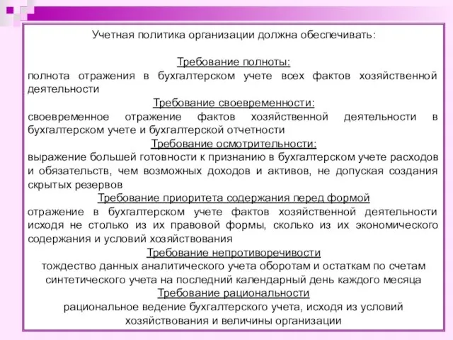 Учетная политика организации должна обеспечивать: Требование полноты: полнота отражения в бухгалтерском учете