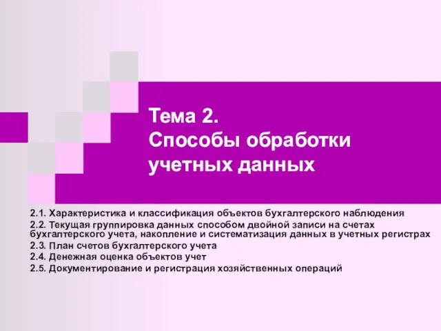 Тема 2. Способы обработки учетных данных 2.1. Характеристика и классификация объектов бухгалтерского