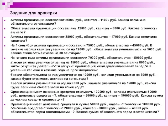 Задание для проверки Активы организации составляют 26000 руб., капитал – 11000 руб.
