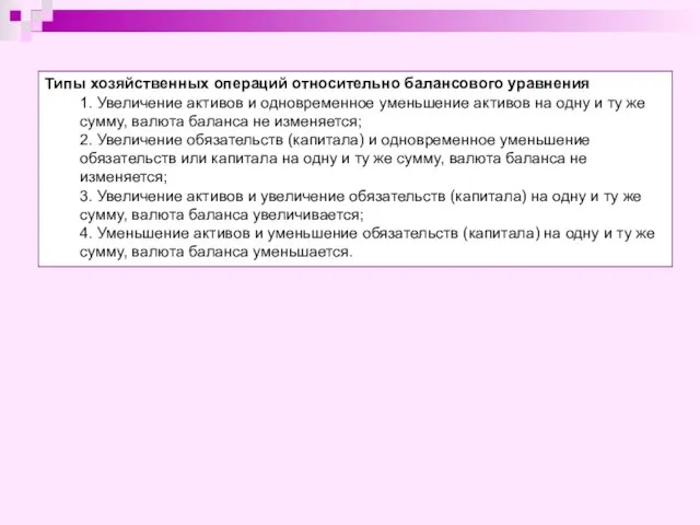 Типы хозяйственных операций относительно балансового уравнения 1. Увеличение активов и одновременное уменьшение