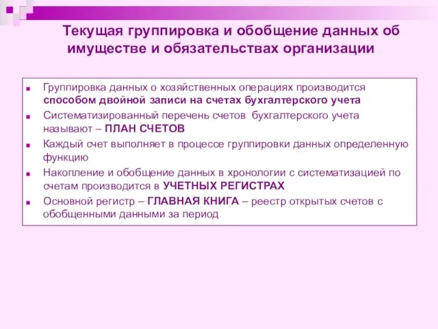 Текущая группировка и обобщение данных об имуществе и обязательствах организации Группировка данных