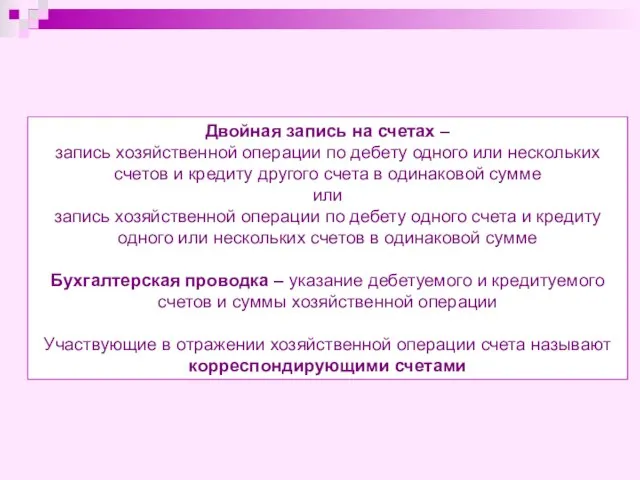 Двойная запись на счетах – запись хозяйственной операции по дебету одного или