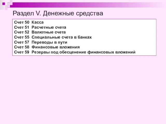 Раздел V. Денежные средства Счет 50 Касса Счет 51 Расчетные счета Счет