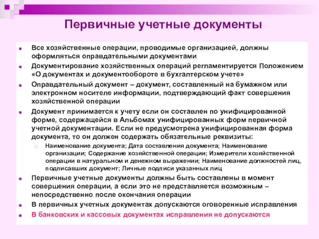 Первичные учетные документы Все хозяйственные операции, проводимые организацией, должны оформляться оправдательными документами