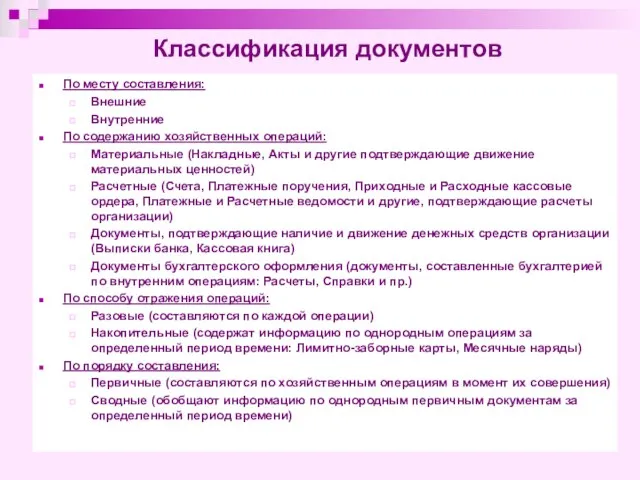 Классификация документов По месту составления: Внешние Внутренние По содержанию хозяйственных операций: Материальные