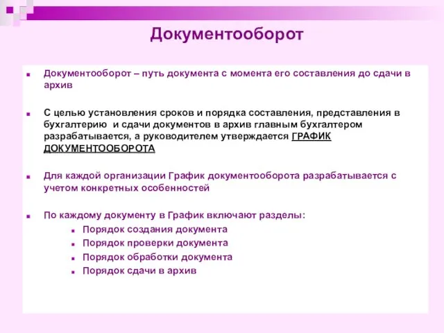 Документооборот Документооборот – путь документа с момента его составления до сдачи в