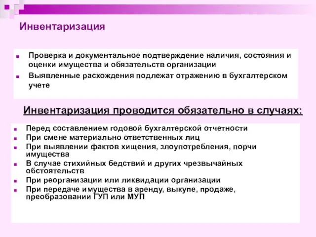 Инвентаризация Проверка и документальное подтверждение наличия, состояния и оценки имущества и обязательств