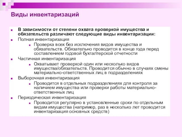 Виды инвентаризаций В зависимости от степени охвата проверкой имущества и обязательств различают