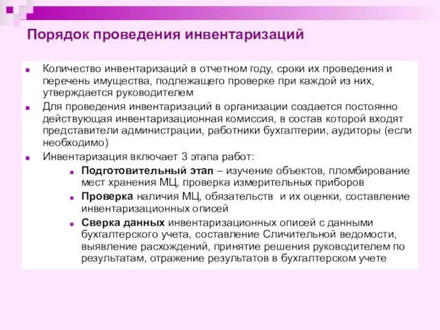 Порядок проведения инвентаризаций Количество инвентаризаций в отчетном году, сроки их проведения и