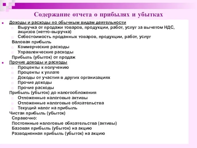 Доходы и расходы по обычным видам деятельности Выручка от продажи товаров, продукции,