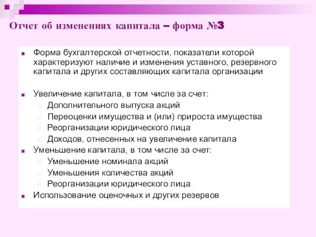 Отчет об изменениях капитала – форма №3 Форма бухгалтерской отчетности, показатели которой